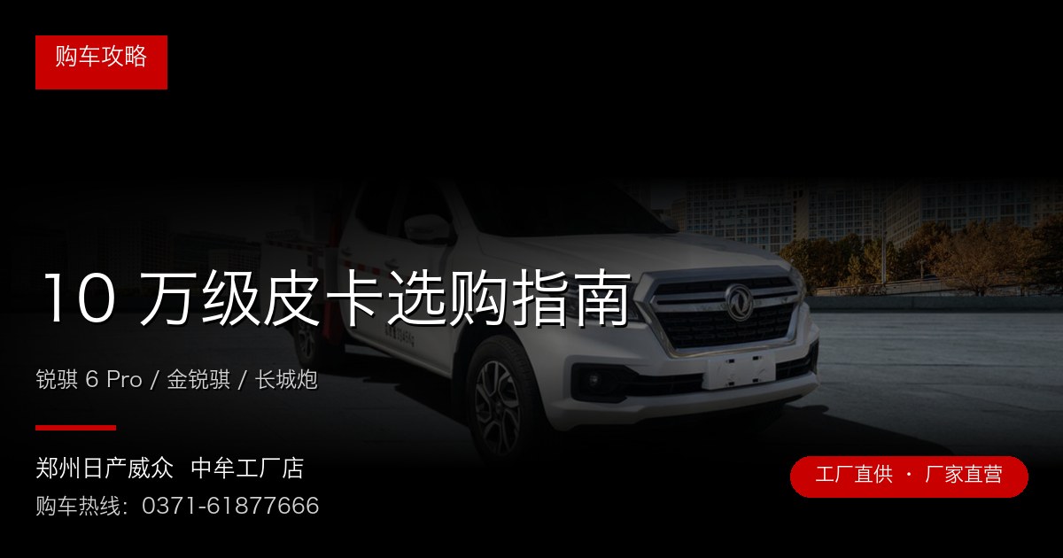 10 万级皮卡选购指南 - 郑州日产威众中牟工厂店
