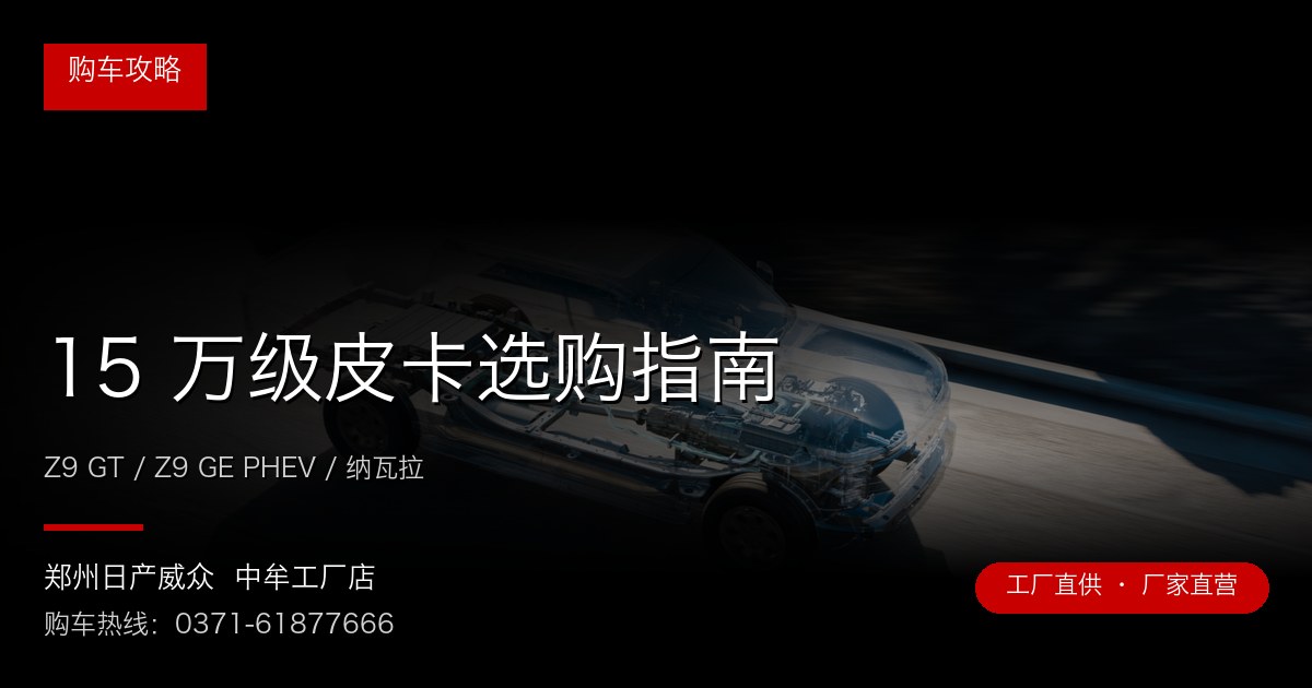 15 万级皮卡选购指南 - 郑州日产威众中牟工厂店