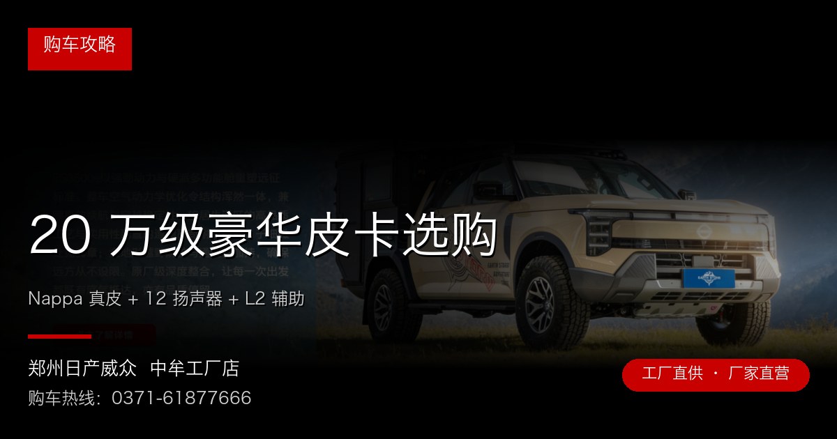 20 万级豪华皮卡选购 - 郑州日产威众中牟工厂店