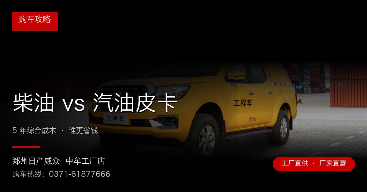 柴油 vs 汽油皮卡 - 郑州日产威众中牟工厂店