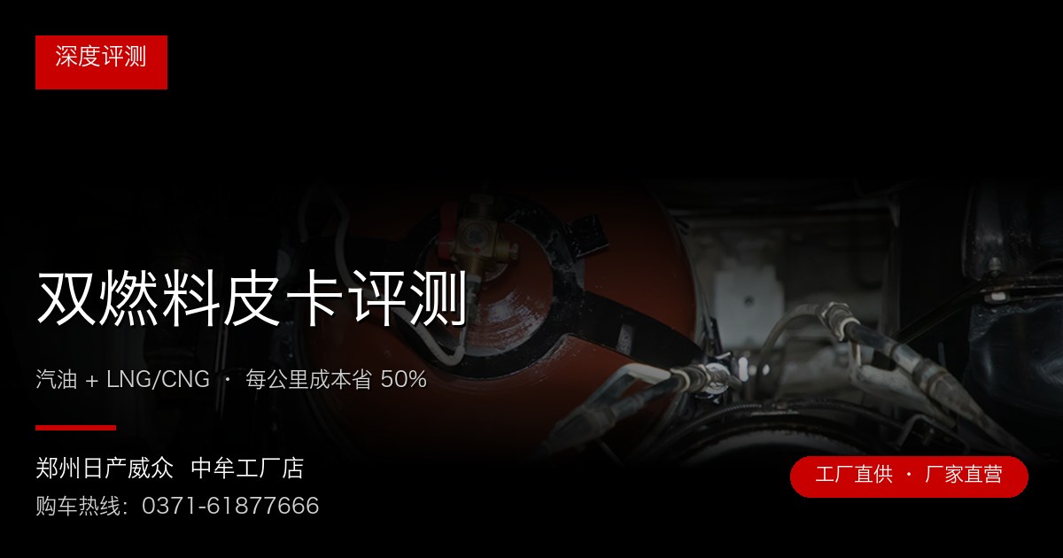 双燃料皮卡评测 - 郑州日产威众中牟工厂店