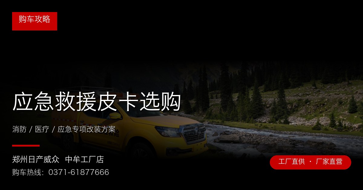 应急救援皮卡选购 - 郑州日产威众中牟工厂店