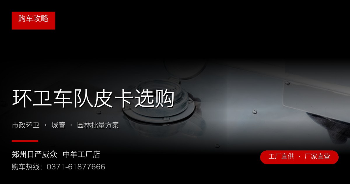 环卫车队皮卡选购 - 郑州日产威众中牟工厂店