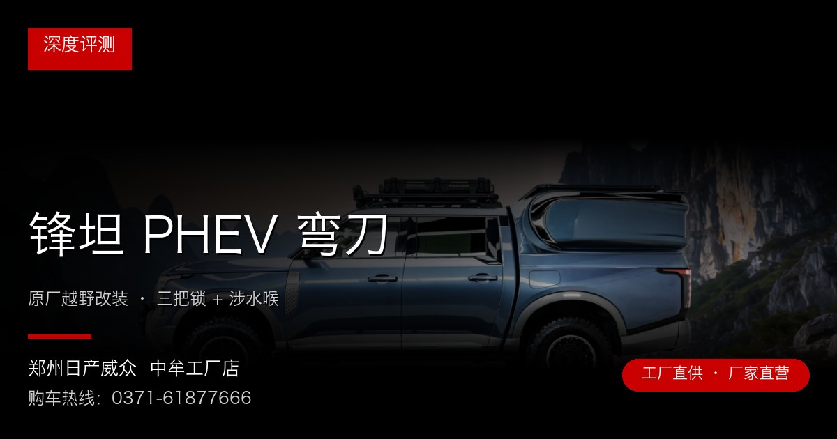 锋坦 PHEV 弯刀 封面图 锋坦 PHEV 弯刀 - 郑州日产威众中牟工厂店