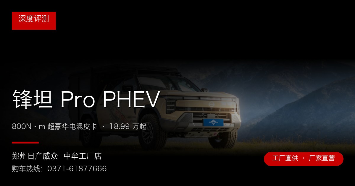 锋坦 Pro PHEV 封面图 锋坦 Pro PHEV - 郑州日产威众中牟工厂店