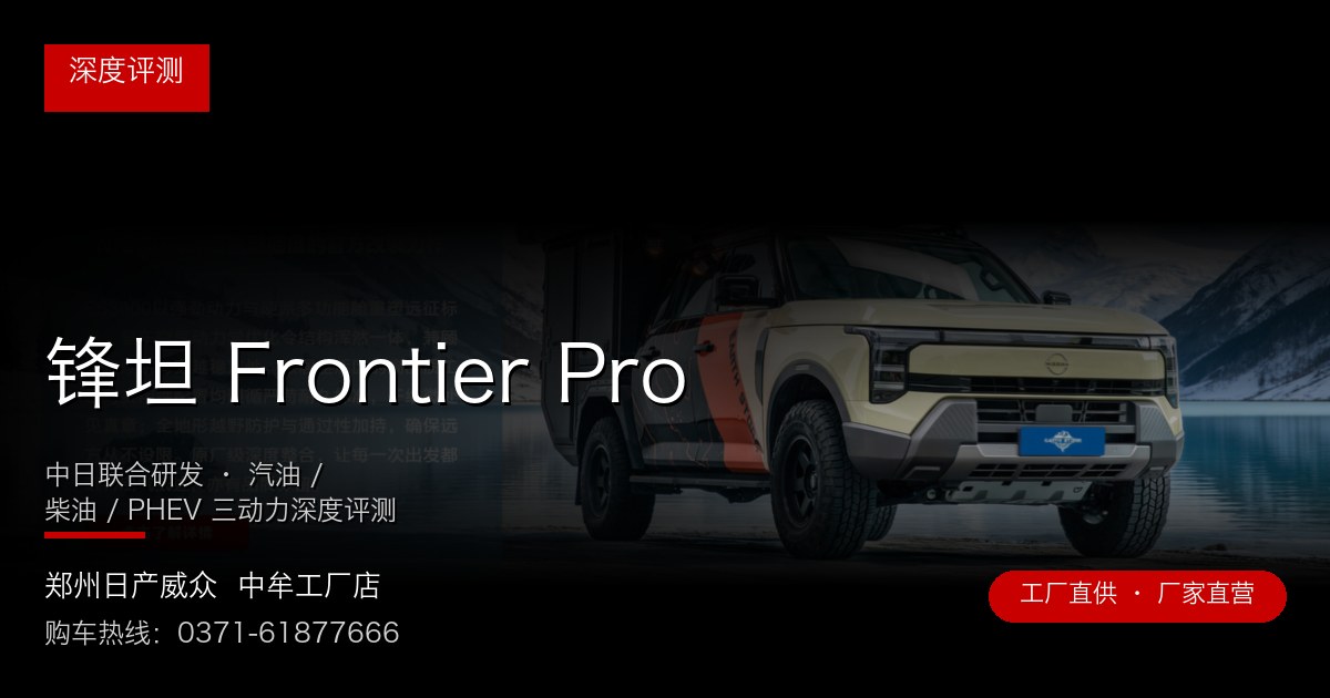 锋坦 Frontier Pro - 郑州日产威众中牟工厂店
