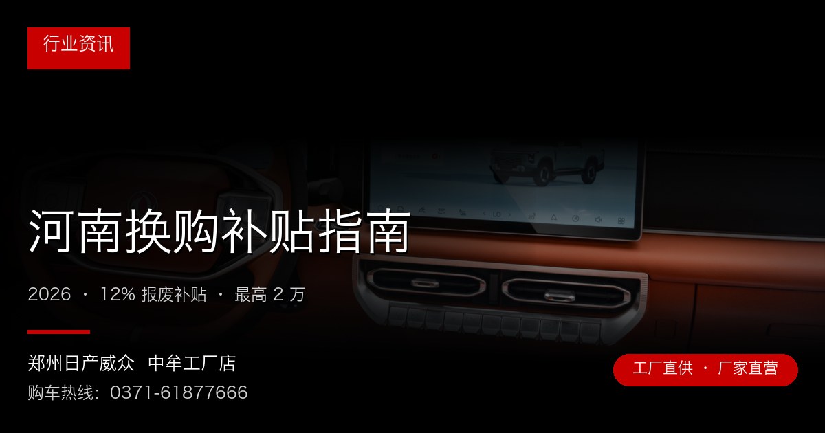 河南换购补贴指南 - 郑州日产威众中牟工厂店