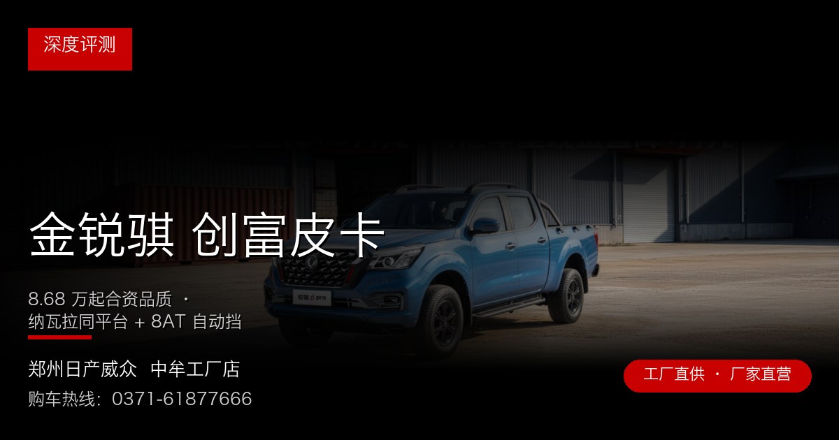 金锐骐 创富皮卡 封面图 金锐骐 创富皮卡 - 郑州日产威众中牟工厂店