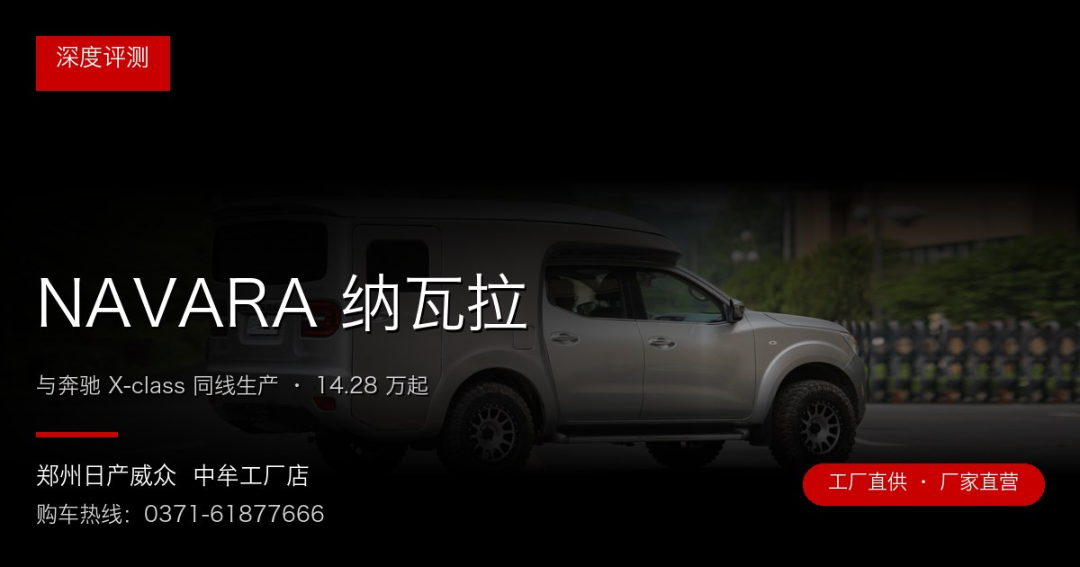 NAVARA 纳瓦拉 - 郑州日产威众中牟工厂店