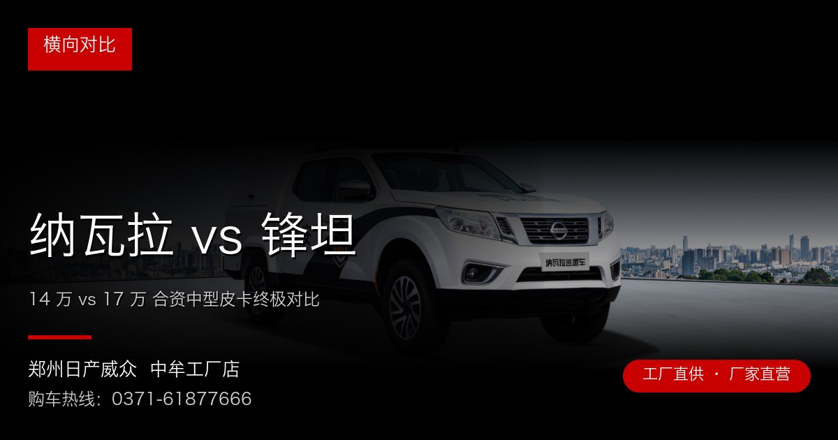 纳瓦拉 vs 锋坦 封面图 纳瓦拉 vs 锋坦 - 郑州日产威众中牟工厂店