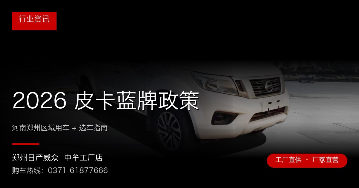 2026 皮卡蓝牌政策 - 郑州日产威众中牟工厂店