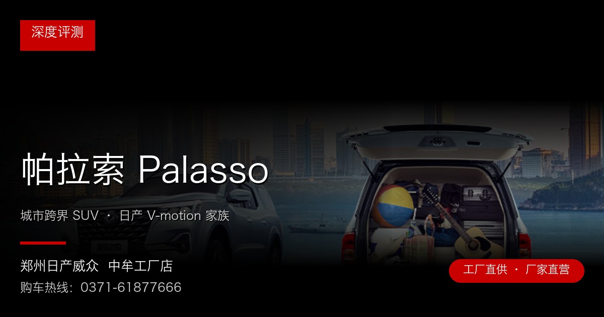 帕拉索 Palasso - 郑州日产威众中牟工厂店