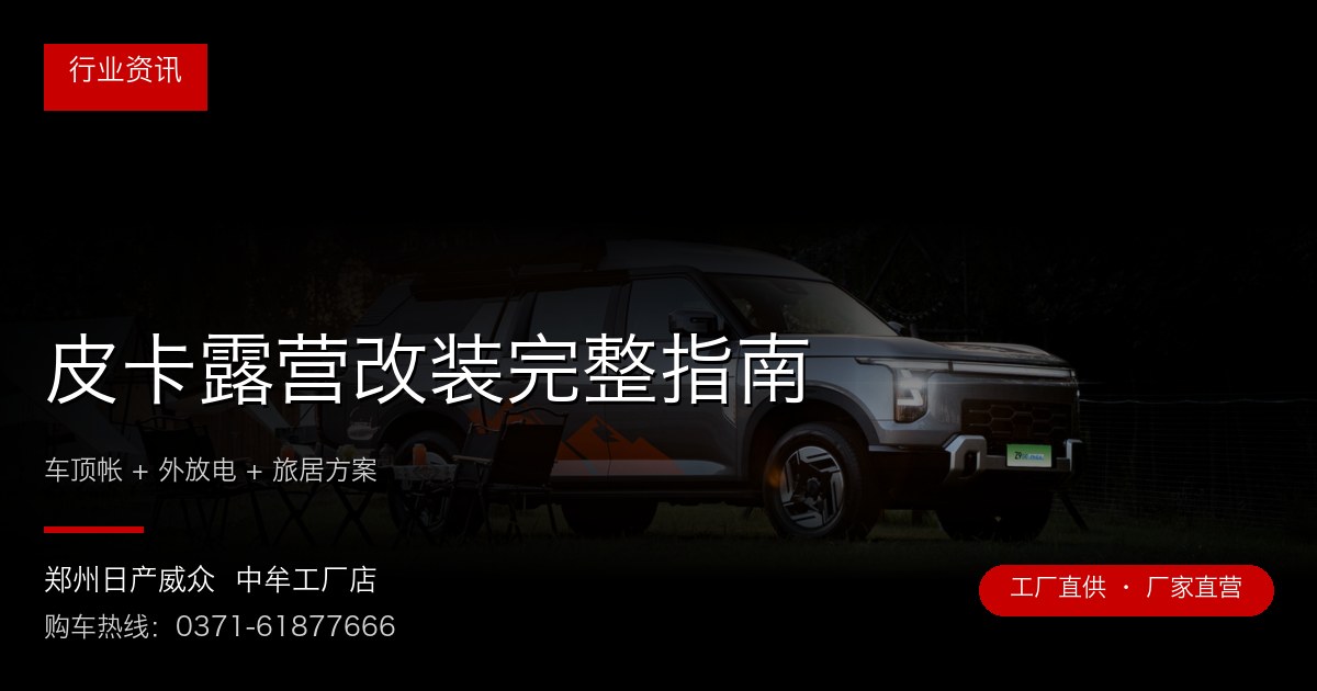 皮卡露营改装完整指南 - 郑州日产威众中牟工厂店