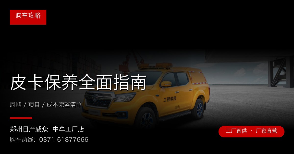皮卡保养全面指南 - 郑州日产威众中牟工厂店