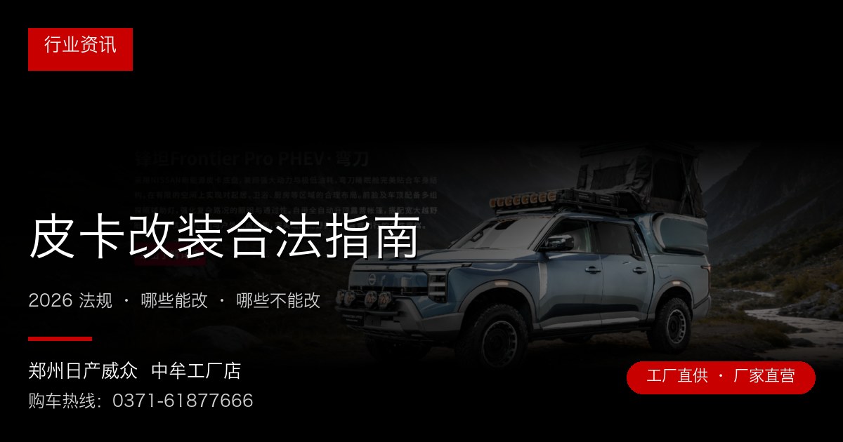 皮卡改装合法指南 - 郑州日产威众中牟工厂店