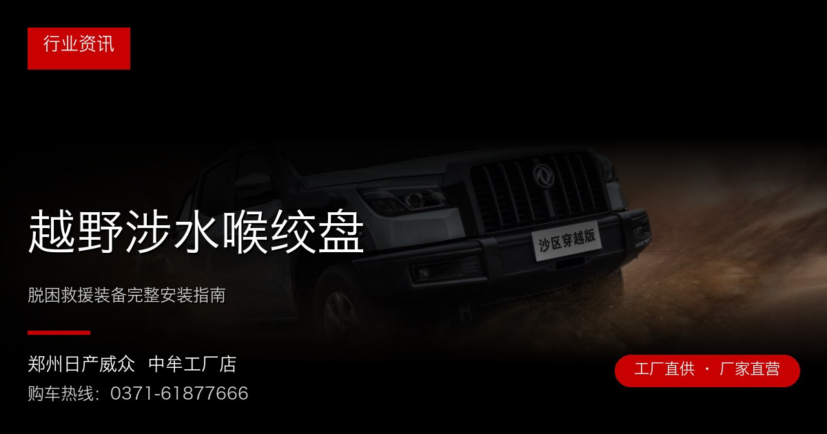 越野涉水喉绞盘 - 郑州日产威众中牟工厂店