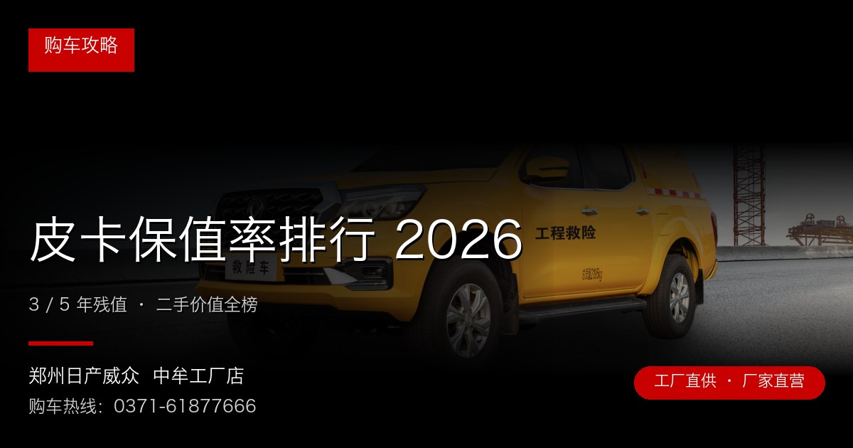 皮卡保值率排行 2026 - 郑州日产威众中牟工厂店