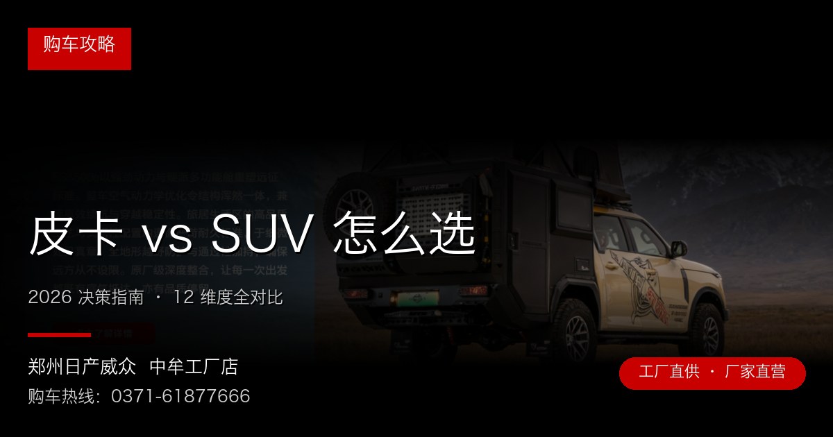 皮卡 vs SUV 怎么选 - 郑州日产威众中牟工厂店