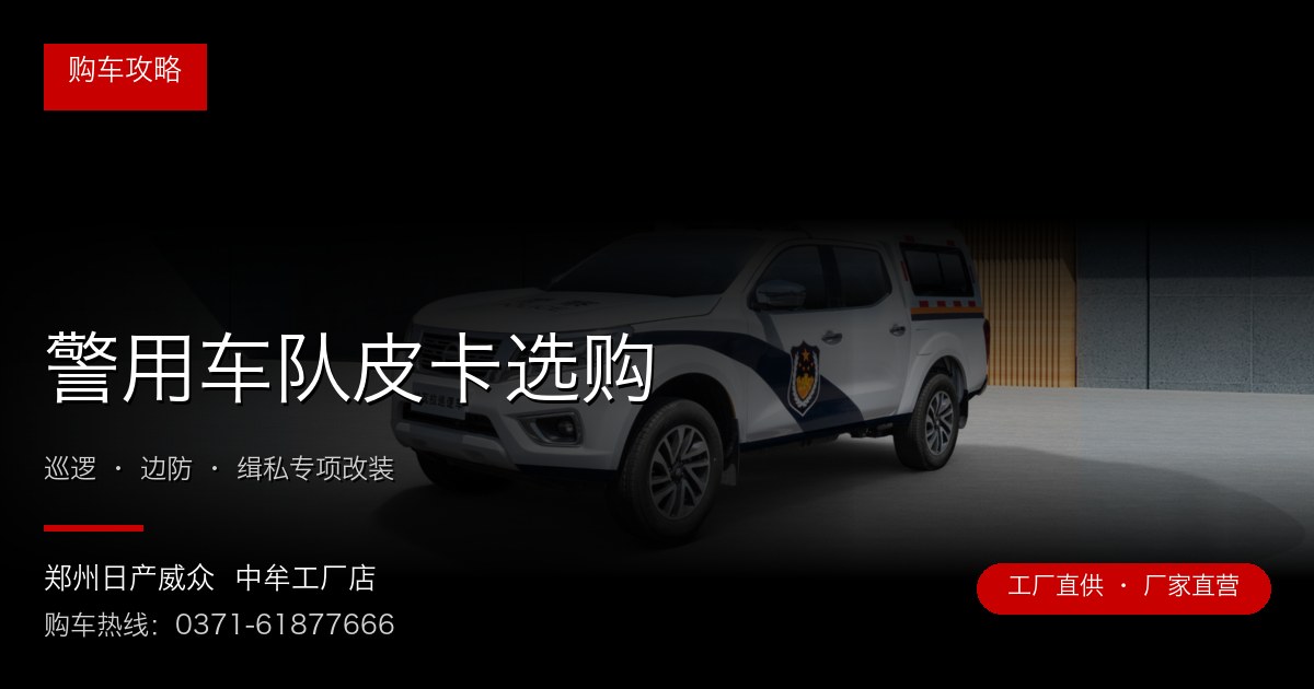 警用车队皮卡选购 - 郑州日产威众中牟工厂店