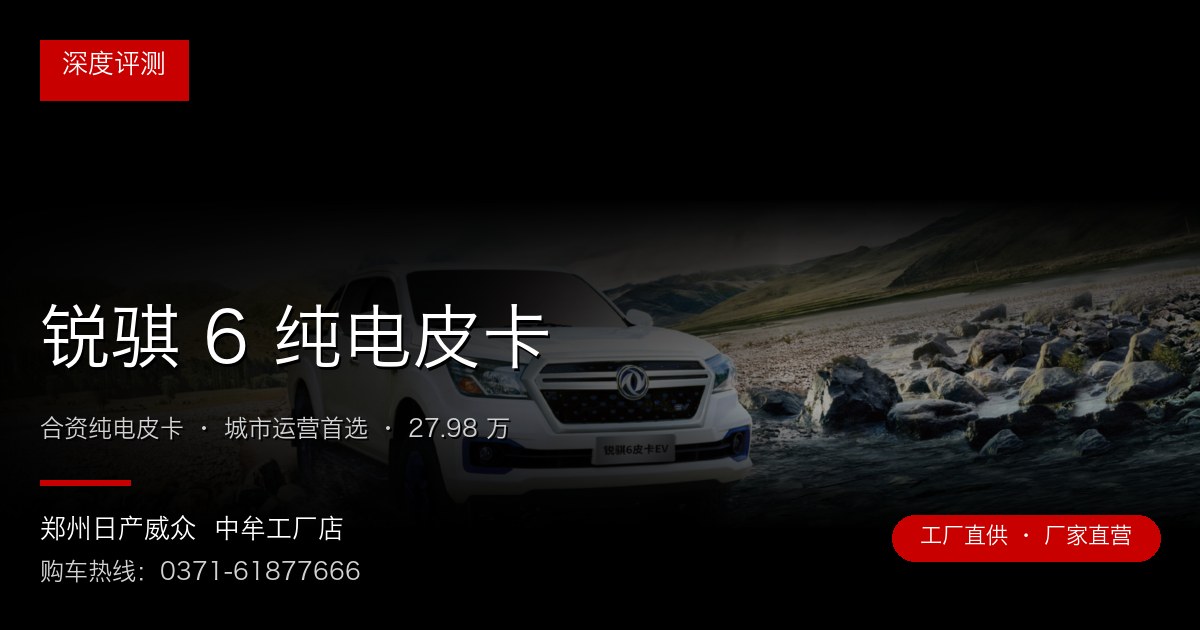 锐骐 6 纯电皮卡 - 郑州日产威众中牟工厂店