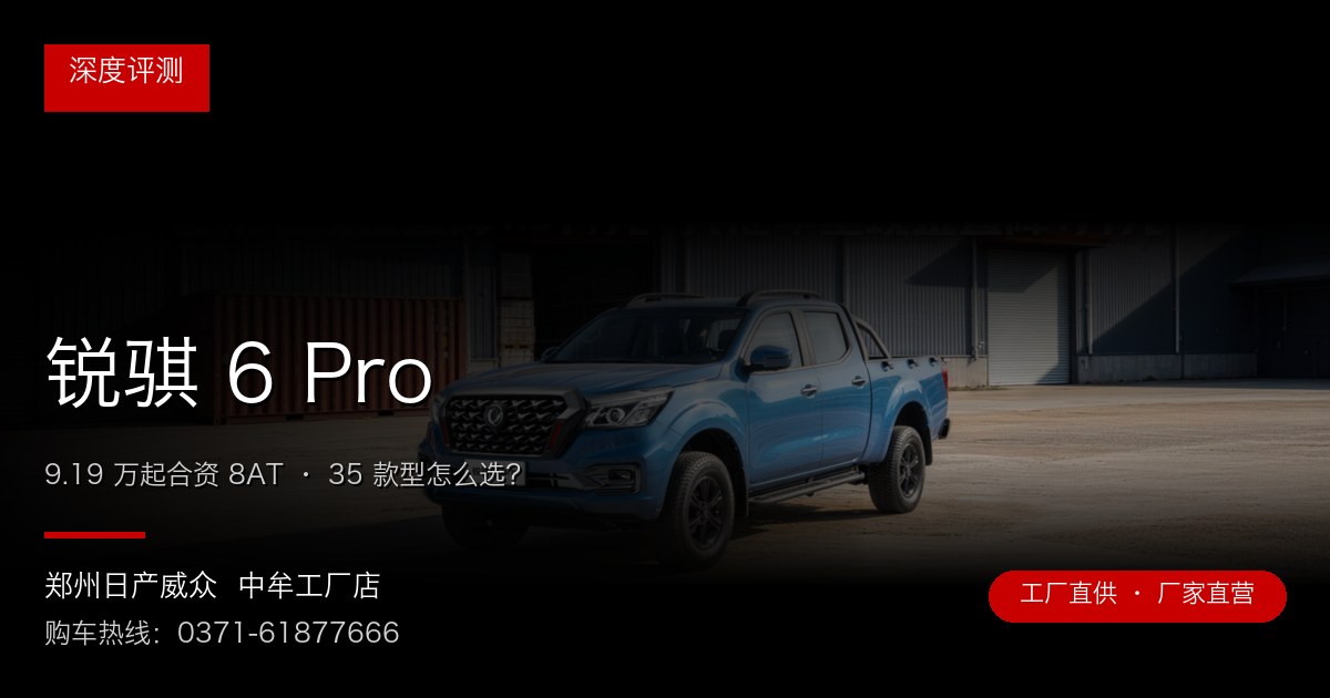 锐骐 6 Pro - 郑州日产威众中牟工厂店