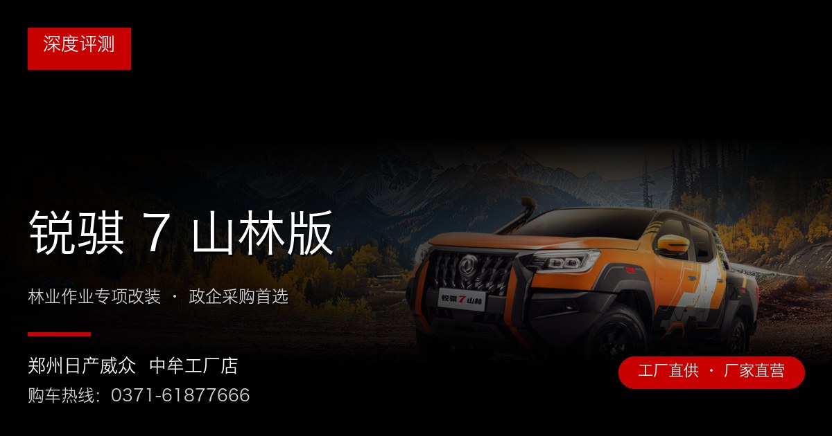 锐骐 7 山林版 - 郑州日产威众中牟工厂店