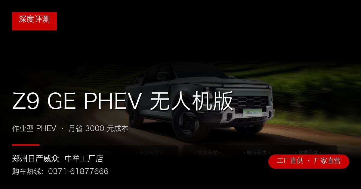 Z9 GE PHEV 无人机版 - 郑州日产威众中牟工厂店