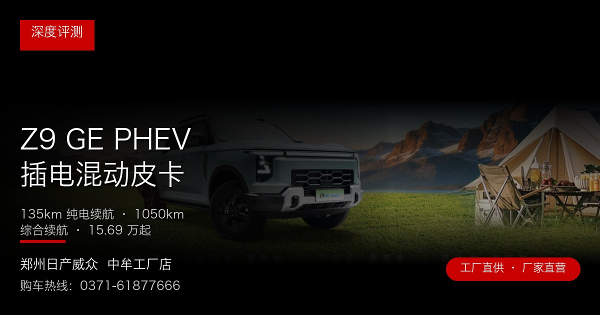 Z9 GE PHEV 插电混动皮卡 - 郑州日产威众中牟工厂店