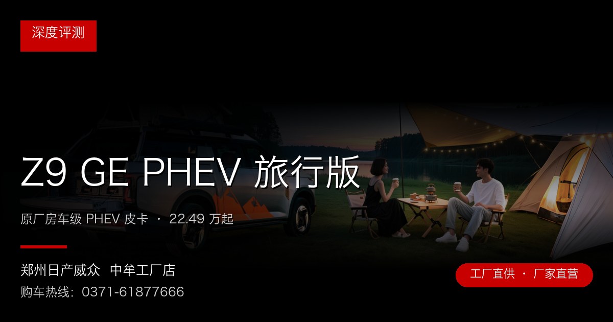 Z9 GE PHEV 旅行版 - 郑州日产威众中牟工厂店