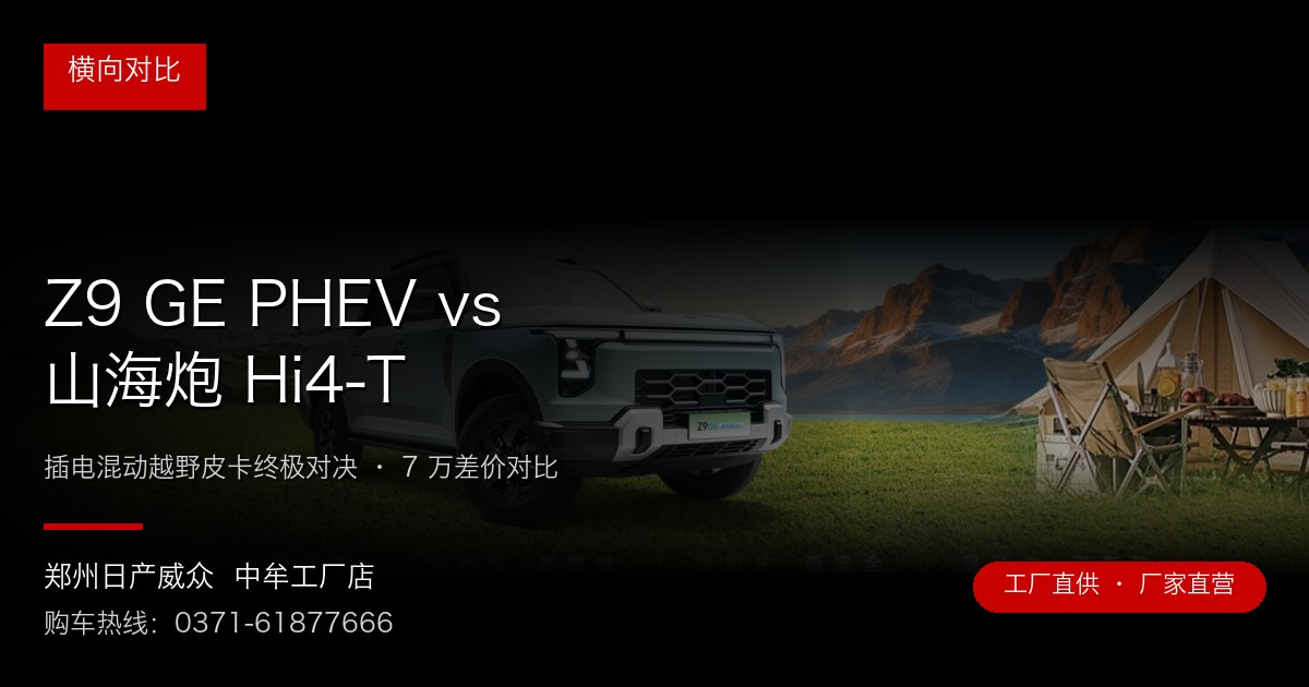 Z9 GE PHEV vs 山海炮 Hi4-T - 郑州日产威众中牟工厂店