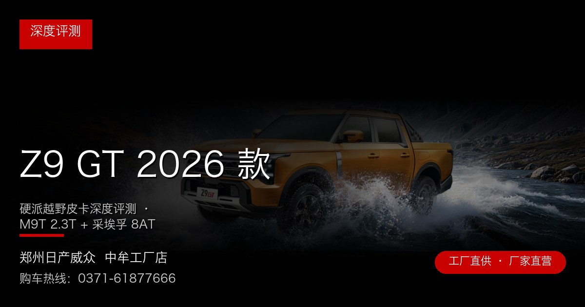 Z9 GT 2026 款 - 郑州日产威众中牟工厂店