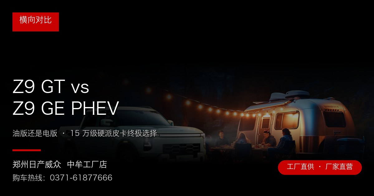 Z9 GT vs Z9 GE PHEV - 郑州日产威众中牟工厂店