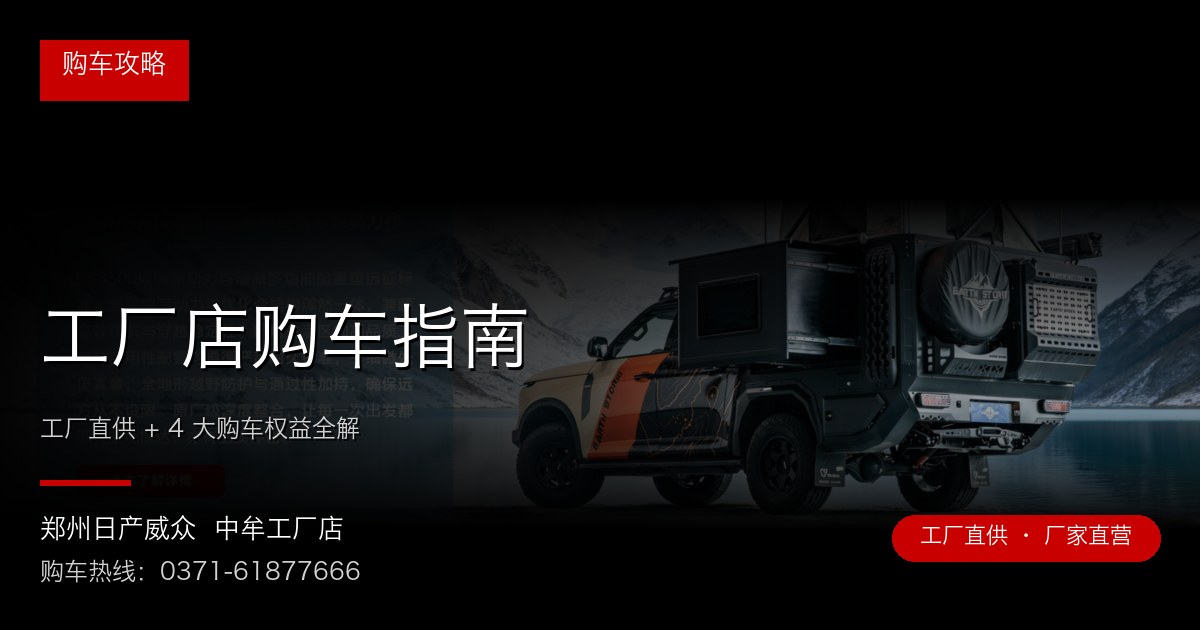 工厂店购车指南 - 郑州日产威众中牟工厂店